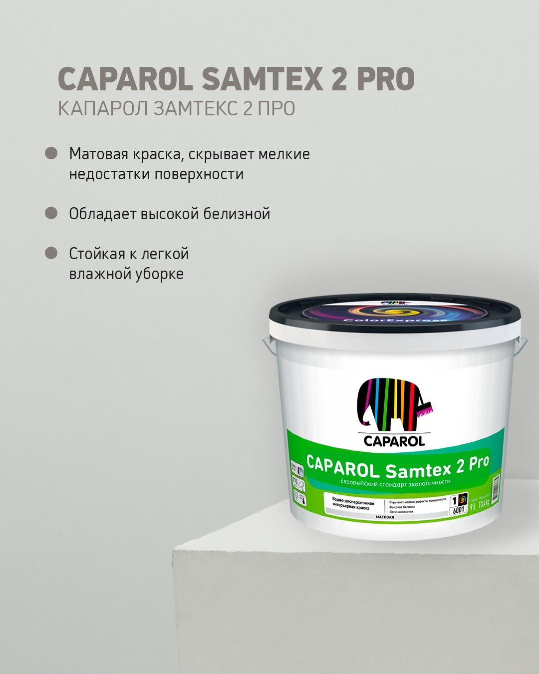 Почему клиенты выбирают интерьерные краски Caparol Samtex Pro