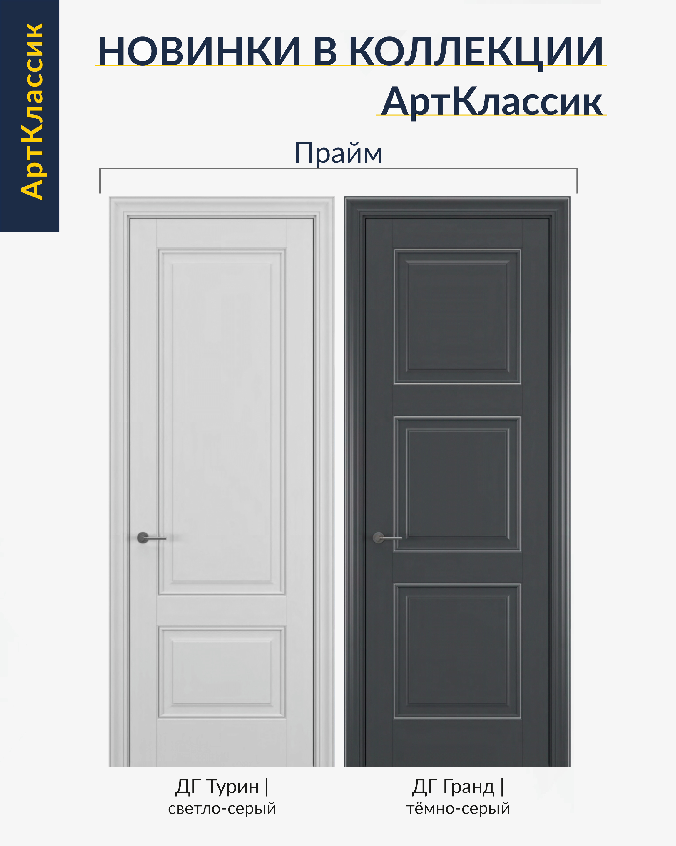 Новинки межкомнатных дверей «АртКлассик» в Бобруйске