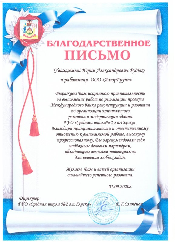 Благодарственное письмо от директора ГУО «Средняя школа №2 г.п. Глуска»