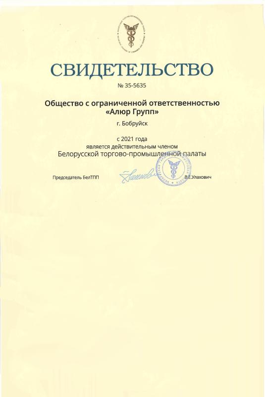 Свидетельство о действительном членстве Белорусской торгово-промышленной палаты