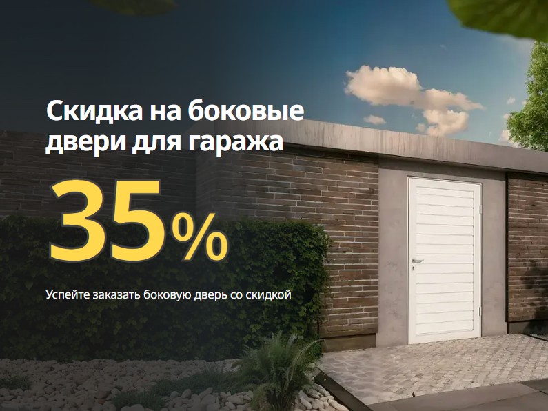 Гаражные двери по выгодной цене: скидка 35% на боковые модели!