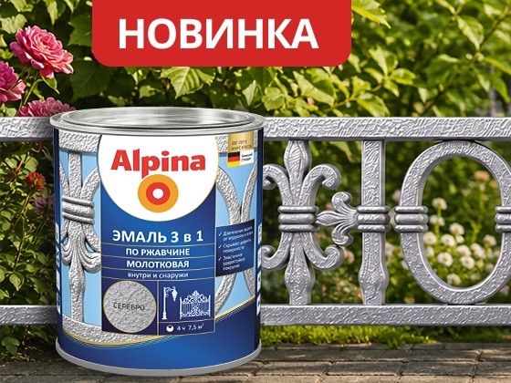 Новинка Alpina - грунт-эмаль 3 в 1 для защиты металла от ржавчины