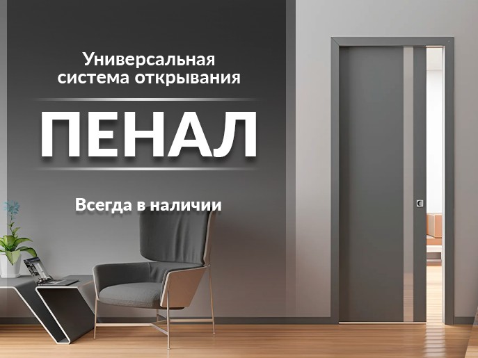Новинка в нашем ассортименте - система открывания ПЕНАЛ!