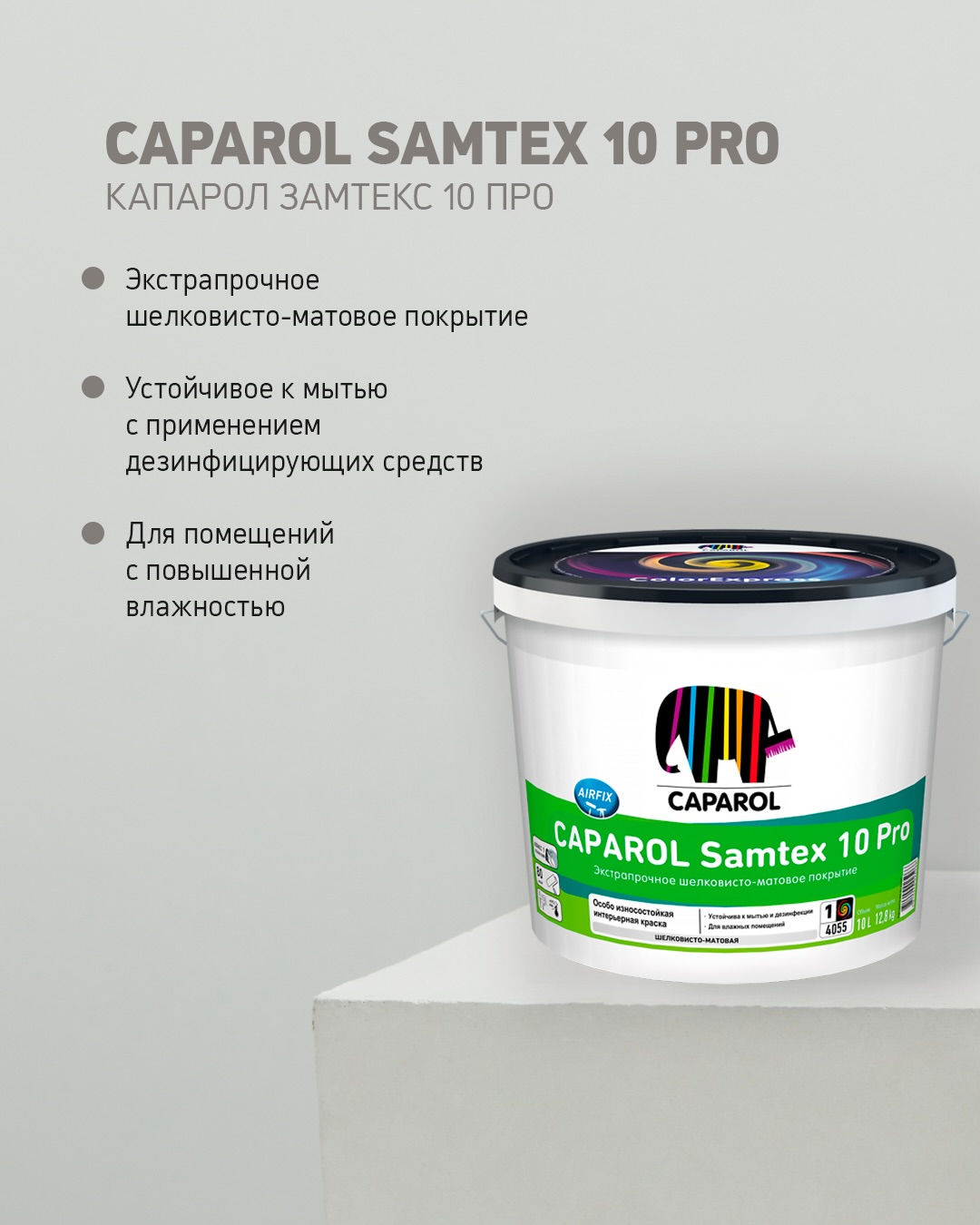 Почему клиенты выбирают интерьерные краски Caparol Samtex Pro