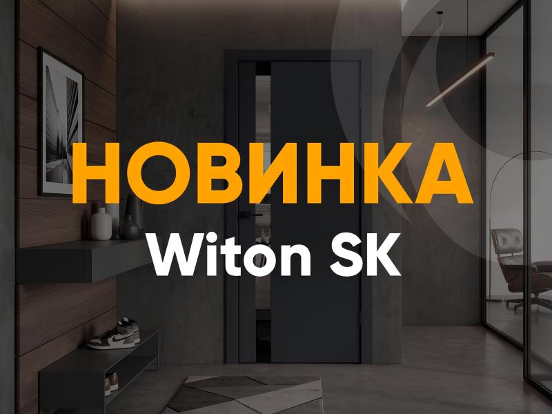 Коллекция межкомнатных дверей Witon SK – современный дизайн и максимум возможностей