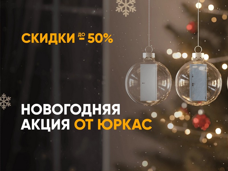 Большая новогодняя распродажа дверей! Топовые модели дверей со скидками до 50%
