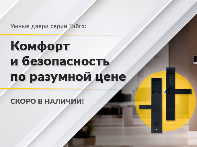 Входные двери «Тайга» стали умнее! Теперь и с электронными замками