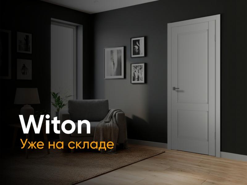Коллекция дверей Witon в наличии - полотна и погонаж уже на складе