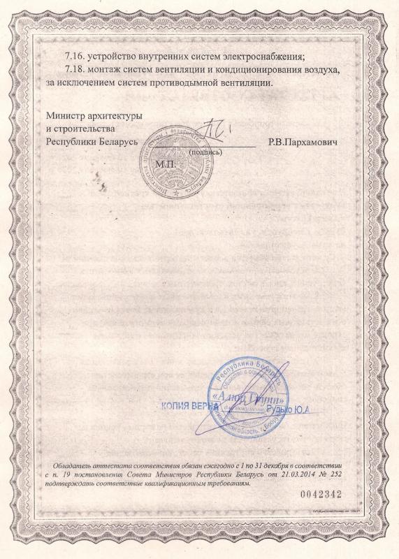 Аттестат соответствия на право осуществления строительства объектов первого-четвертого классов сложности (вторая часть)