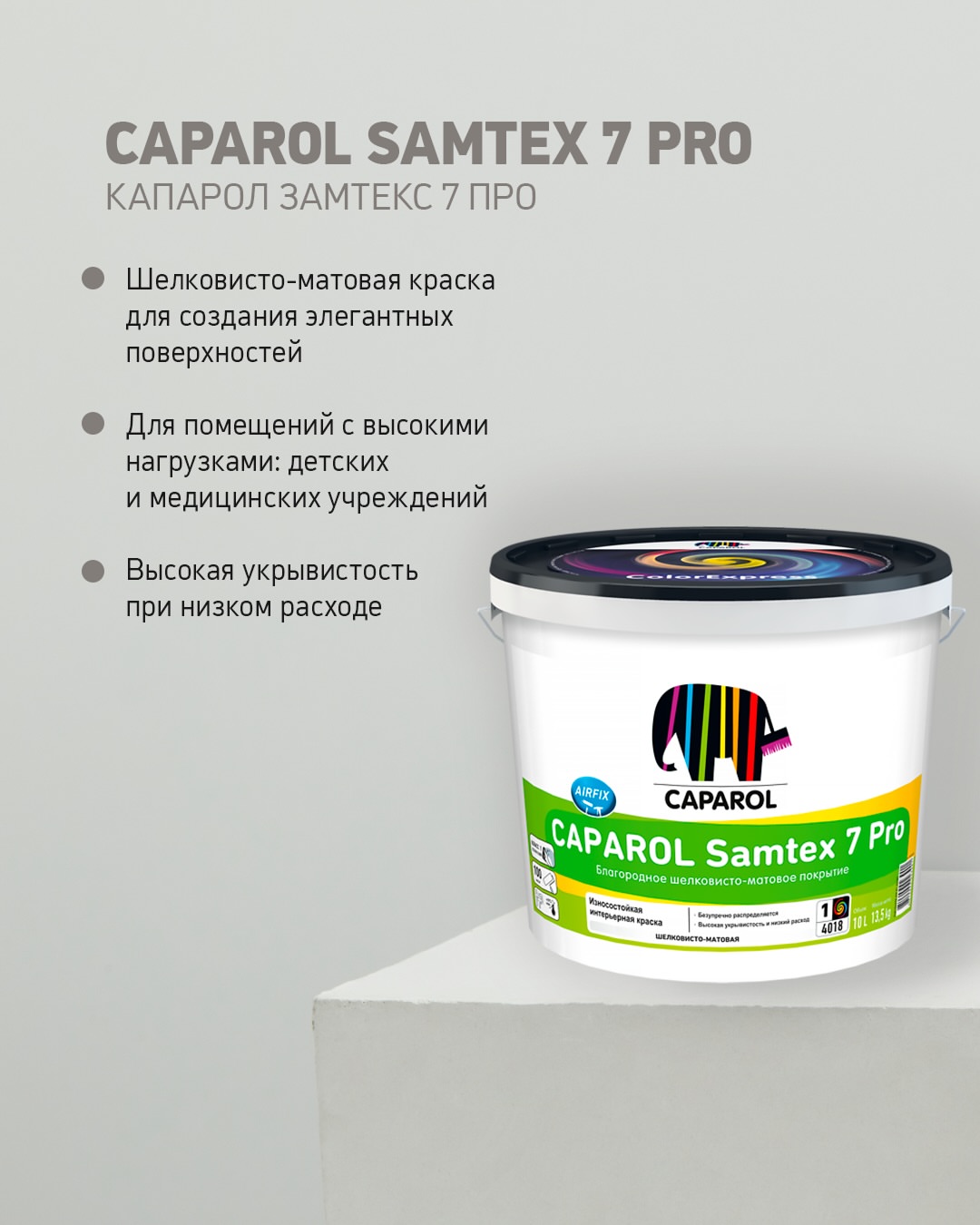 Почему клиенты выбирают интерьерные краски Caparol Samtex Pro