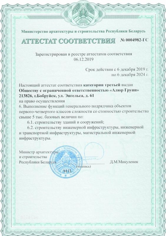 Аттестат соответствия на право осуществления функций генерального подрядчика