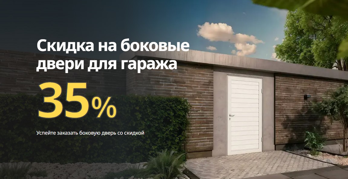 Гаражные двери по выгодной цене: скидка 35% на боковые модели! Гаражные двери по выгодной цене: скидка 35% на боковые модели!