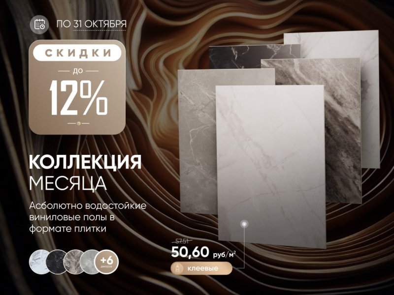 Коллекция месяца: скидки до 12% на полы SPC Floor Коллекция месяца: скидки до 12% на полы SPC Floor