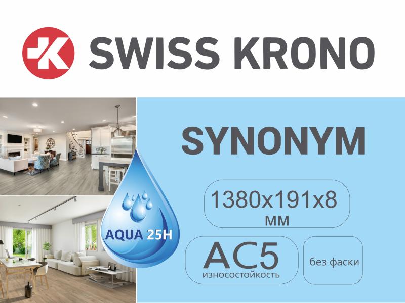 Влагостойкость 25 часов! Ламинат SWISS KRONO SYNONYM уже доступен к заказу!