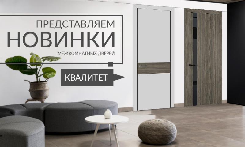 Наши новинки! Представляем серию межкомнатных дверей «Квалитет»