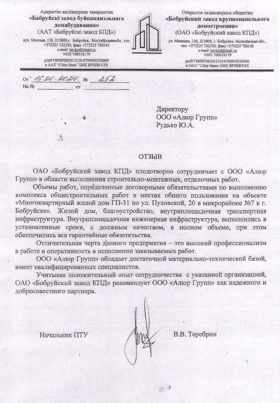 Отзыв о выполнении работ на объекте «Многоквартирный жилой дом ГП-31 по ул. Пуховской, 20 в микрорайоне №7 в г. Бобруйске»