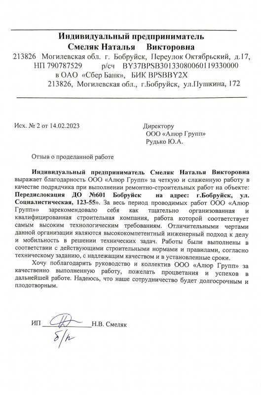 Благодарность за работу в качестве подрядчика при выполнении ремонтно-строительных работ