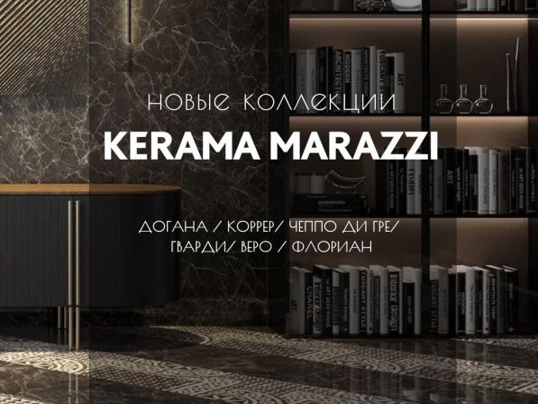 Текстура бетона, рисунок мрамора и природный камень! Новинки в коллекции Kerama Marazzi