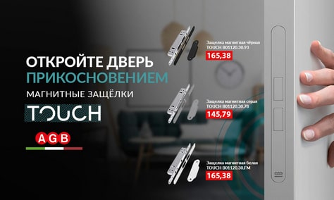 Наша новинка! Магнитная защёлка - «TOUCH»!