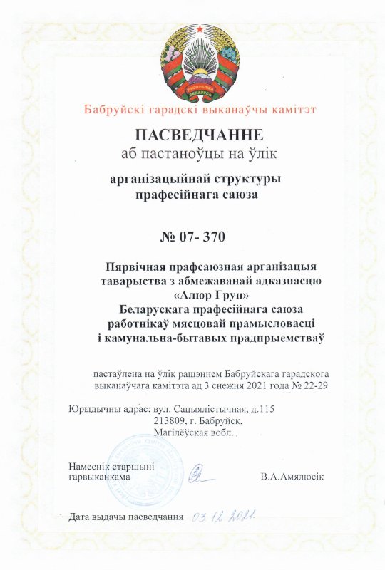 Свидетельство о регистрации организационной структуры профессионального союза