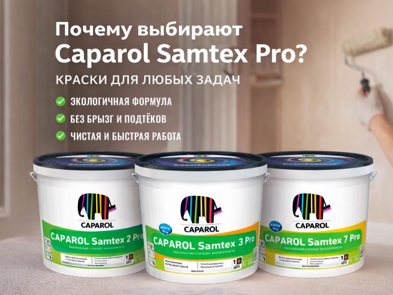 Почему клиенты выбирают интерьерные краски Caparol Samtex Pro