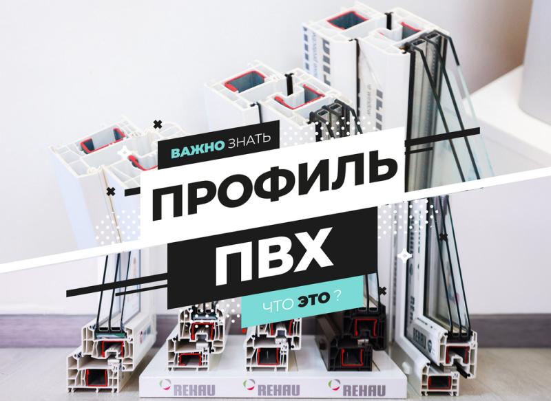 Важно знать: профиль ПВХ!