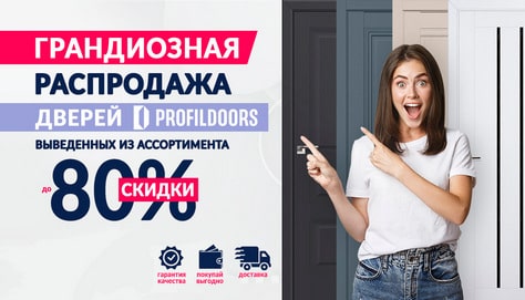 Распродажа дверей «ProfilDoors»! Цены снижены до 80 %