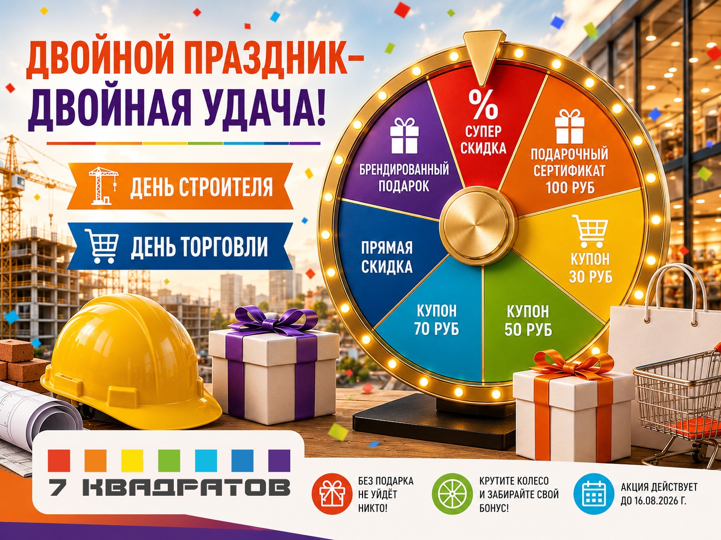 «Колесо Фортуны» уже ждёт вас! Гарантированные призы каждому покупателю «Колесо Фортуны» уже ждёт вас! Гарантированные призы каждому покупателю