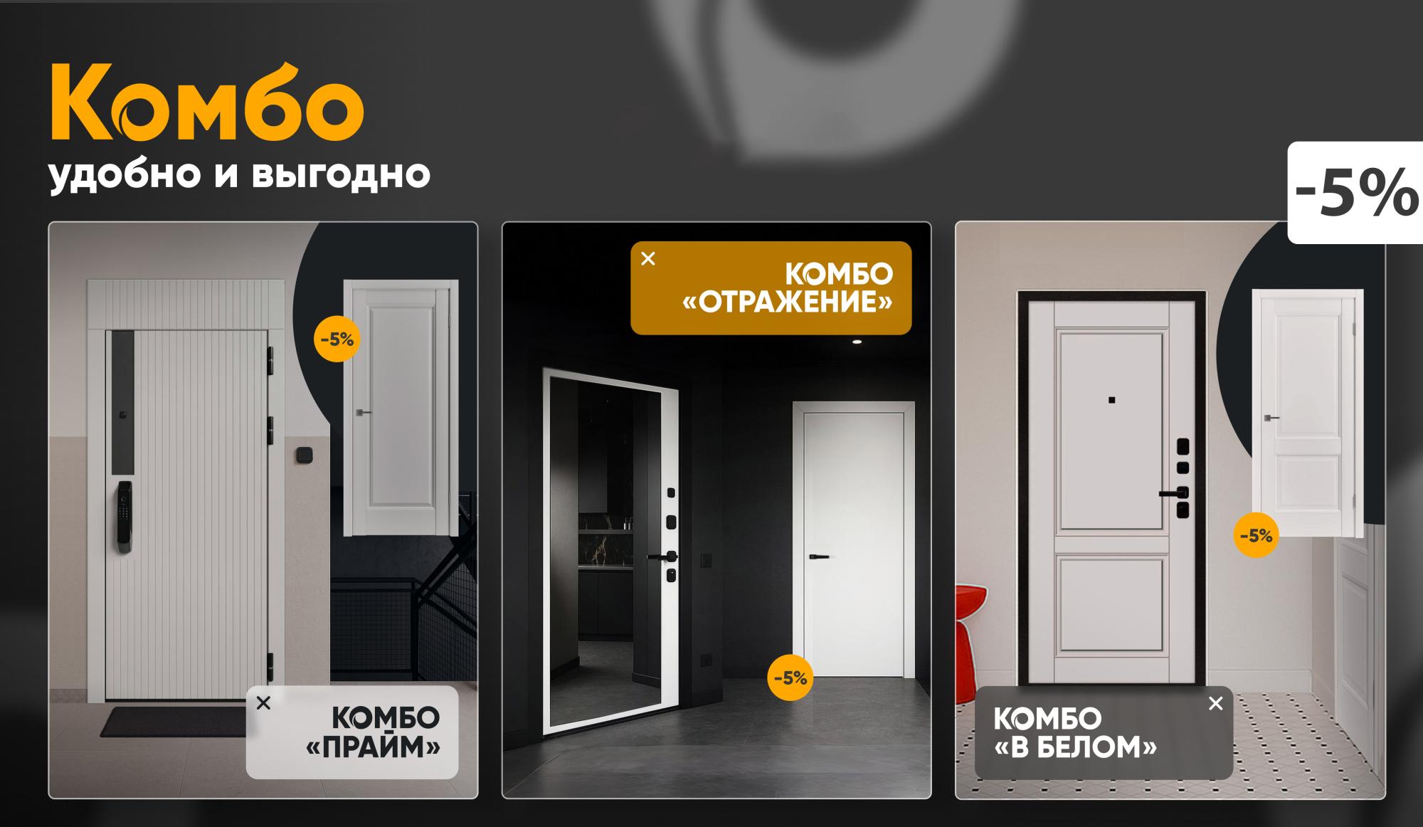 Три комбо для вашего дома: «В белом», «Отражение» и «Прайм». Комбо-двери «Юркас» и «7 квадратов» со скидкой 5% Три комбо для вашего дома: «В белом», «Отражение» и «Прайм». Комбо-двери «Юркас» и «7 квадратов» со скидкой 5%