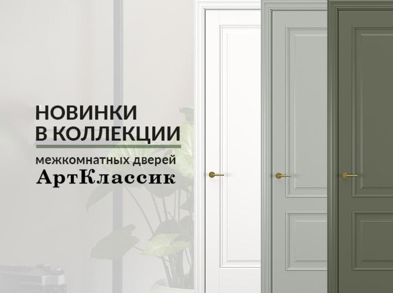 Новинки в коллекции межкомнатных дверей «АртКлассик»!