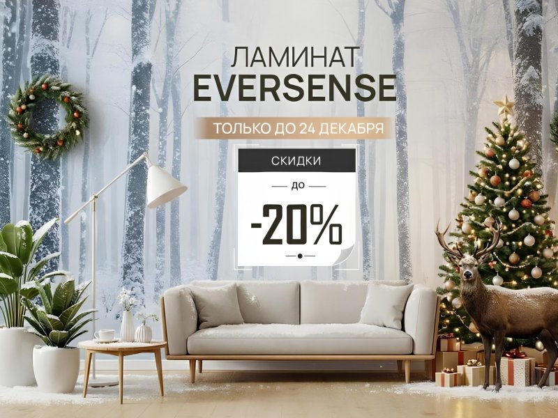 Рождественские скидки на премиум-ламинат EVERSENSE в «7 квадратов»