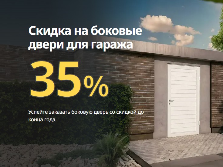 Гаражные двери по выгодной цене: скидка 35% на боковые модели! Гаражные двери по выгодной цене: скидка 35% на боковые модели!