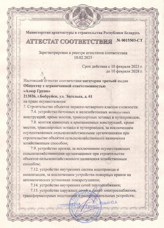 Аттестат соответствия на право осуществления строительства объектов первого-четвертого классов сложности (первая часть)