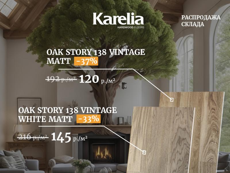 Распродажа паркетной доски Karelia