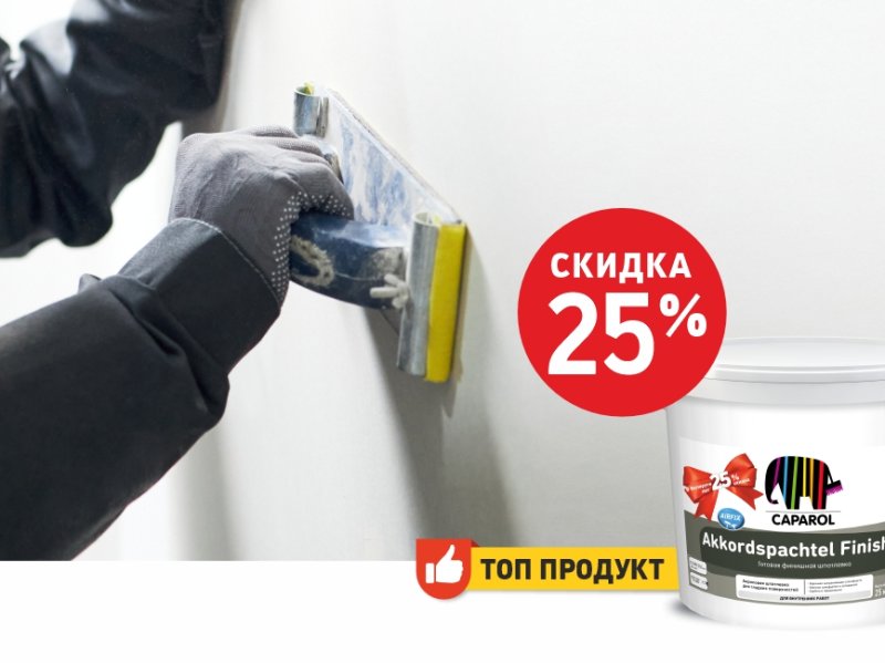 Скидка 25% на шпатлёвку Akkordspachtel Finish в официальном салоне Caparol в Бобруйске! Скидка 25% на шпатлёвку Akkordspachtel Finish в официальном салоне Caparol в Бобруйске!