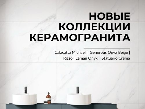 Мрамор и оникс в вашем доме: Laparet представляет новые коллекции
