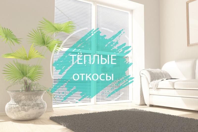 Что такое теплые откосы?