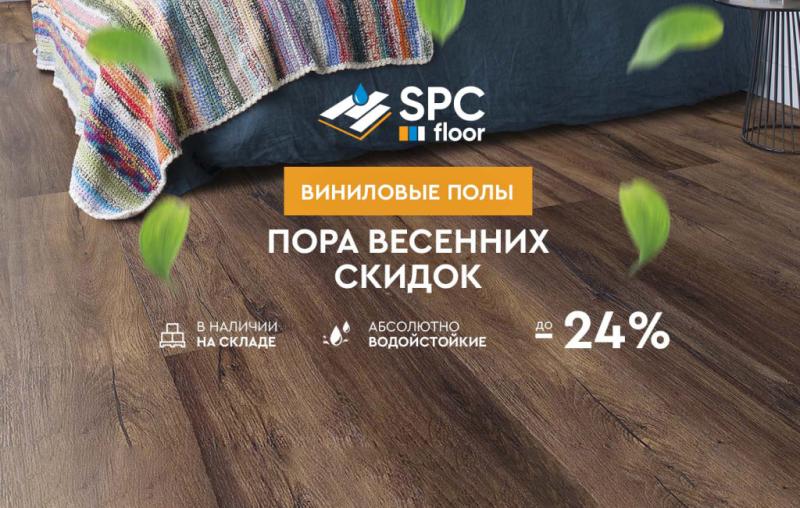 Скидка до 24% на виниловые полы SPC Floor: модный выбор для вашего дома!