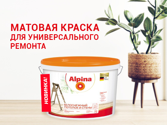 Alpina представила новую ультрабелую краску для потолков и стен