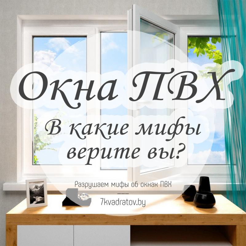 Мифы об окнах ПВХ. В какие мифы верите вы?