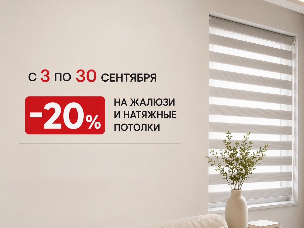 В «7 квадратах» скидка 20% на жалюзи и потолки