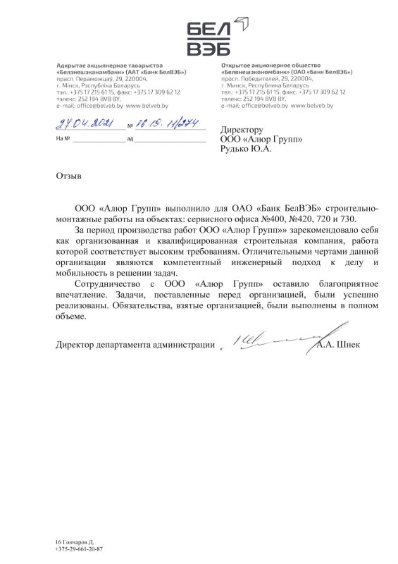 Благодарственный отзыв за строительно-монтажные работы на объектах ОАО «Банк БелВЭБ»