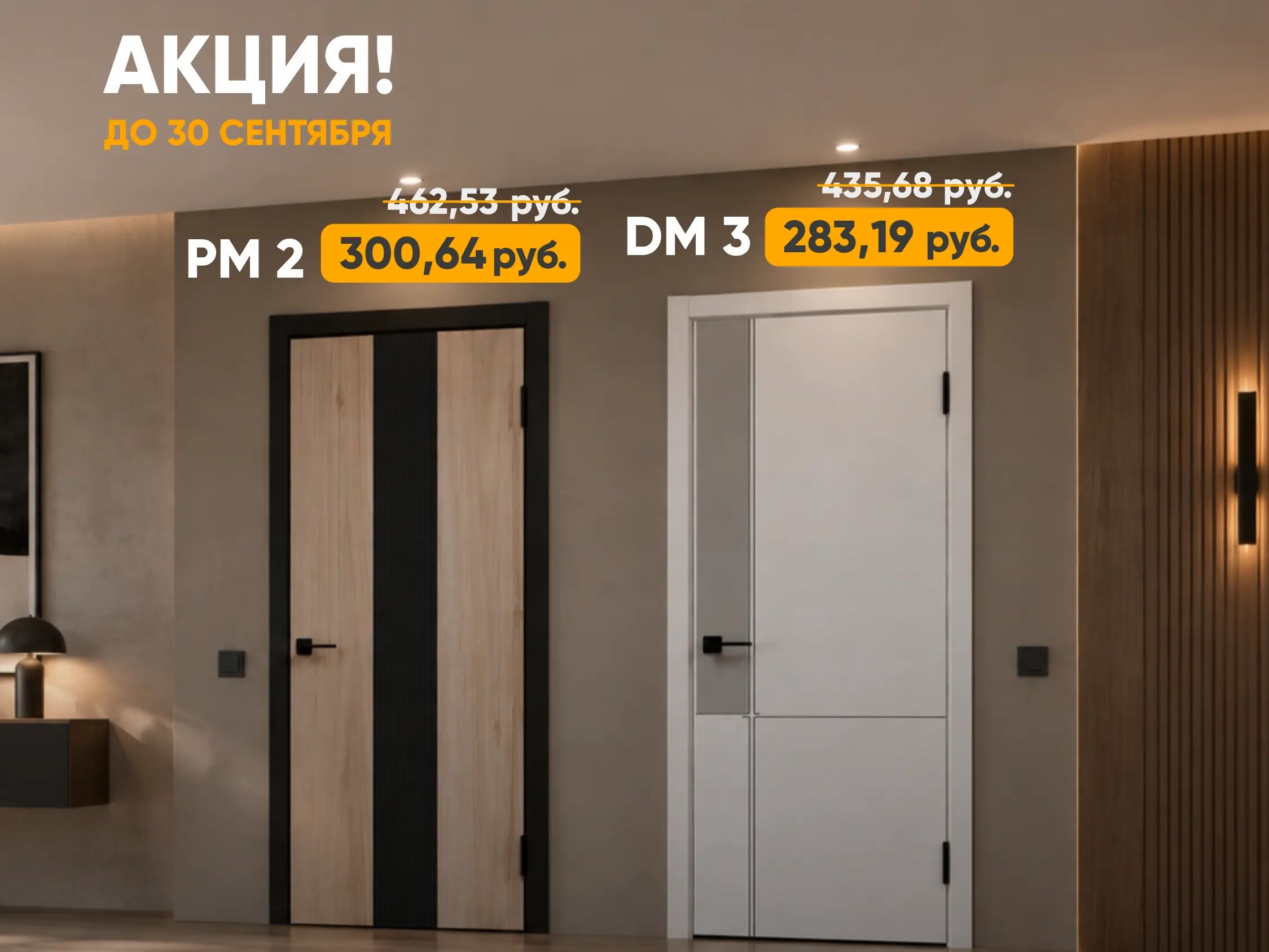 Межкомнатные двери Geometrica DM3 и PM2 - скидка 35% весь сентябрь!