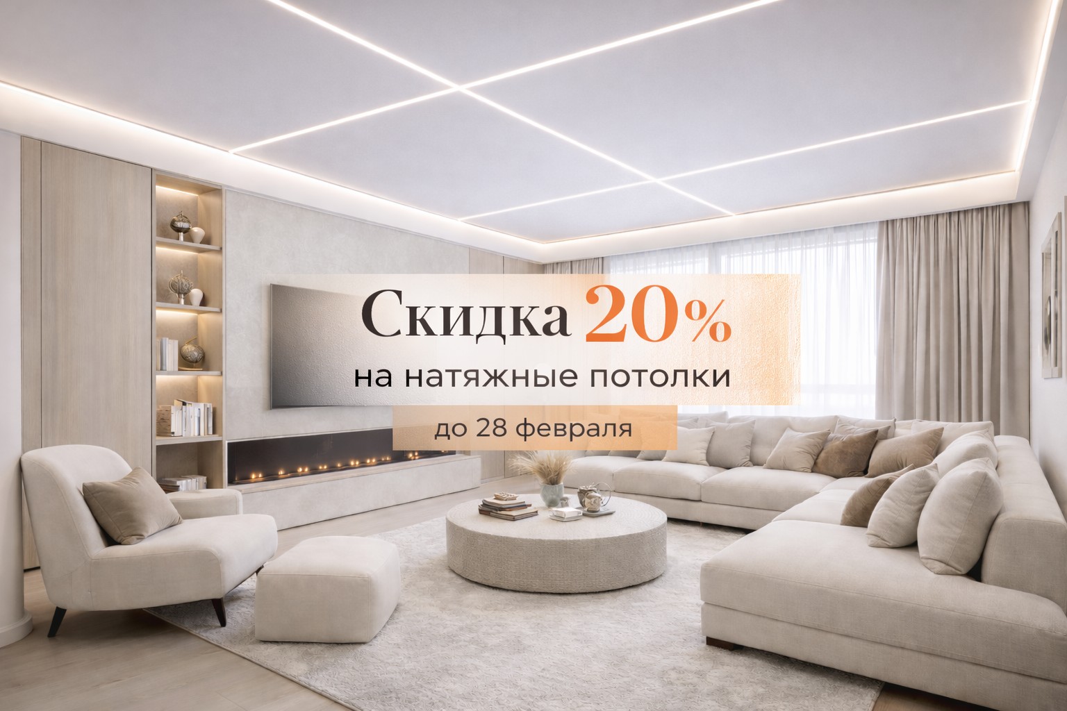 Натяжные потолки со скидкой до 20% – успейте до конца февраля Натяжные потолки со скидкой до 20% – успейте до конца февраля