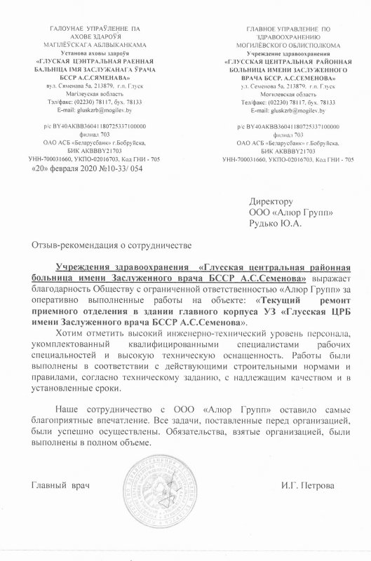 Отзыв о ремонте приемного отделения в УЗ «Глусская центральная районная больница»