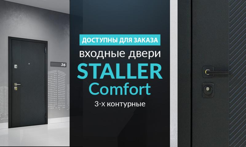 Доступны для заказа! Входные двери - «STALLER Comfort 3K»