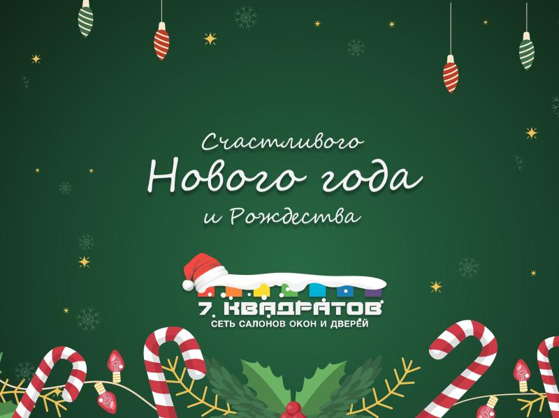 Волшебного Нового года и Рождества. Праздничные пожелания от «7 квадратов»