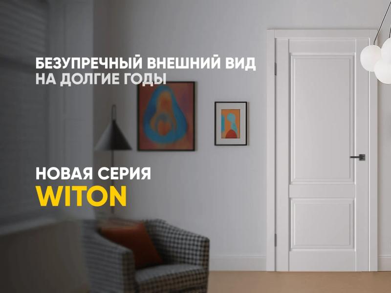 Новые современные двери Witon: 5 оттенков, идеальная эмаль и надежная конструкция Новые современные двери Witon: 5 оттенков, идеальная эмаль и надежная конструкция