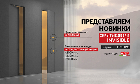 Наша новинка! «Двери-невидимки» - серия «FILOMURO»