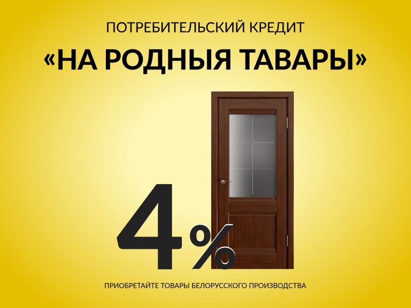 Кредит 4% на входные и межкомнатные двери «На родныя тавары»
